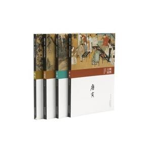 明四大家研究与艺术鉴赏  文徽明   唐寅   沈周