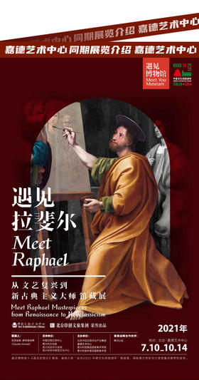 嘉德展览 | 遇见拉斐尔-从文艺复兴到新古典主义大师馆藏展