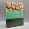 谢稚柳山水 商品缩略图0