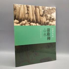 谢稚柳山水