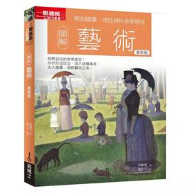 图解艺术 更新版 郭书瑄