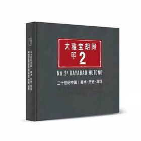 嘉德文库 |嘉德文库 |《大雅宝胡同甲2号 二十世纪中国|美术·历史·现场》嘉德艺术中心 李可染艺术基金会 编