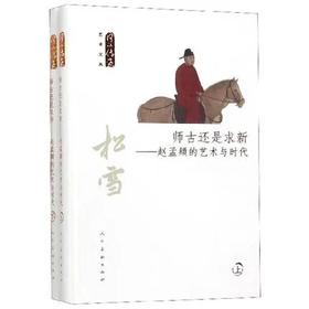 师古与求新-赵孟頫的艺术与时代