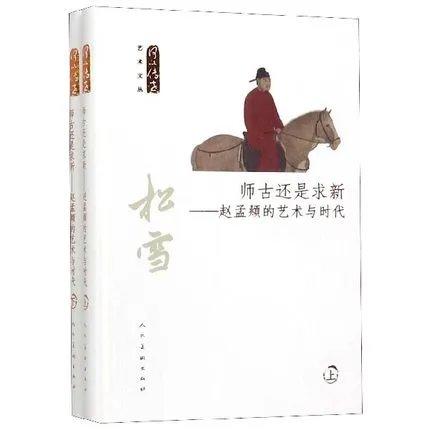 师古与求新-赵孟頫的艺术与时代 商品图0
