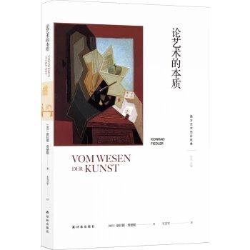 西方艺术史论经典：论艺术的本质 商品图0