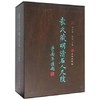 《袁氏藏明清名人尺牍(全2册)》翰墨軒出版有限公司 商品缩略图0