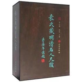 《袁氏藏明清名人尺牍(全2册)》翰墨軒出版有限公司
