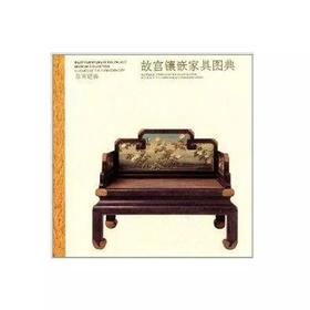 嘉德文库丨故宫经典：故宫镶嵌家具图典