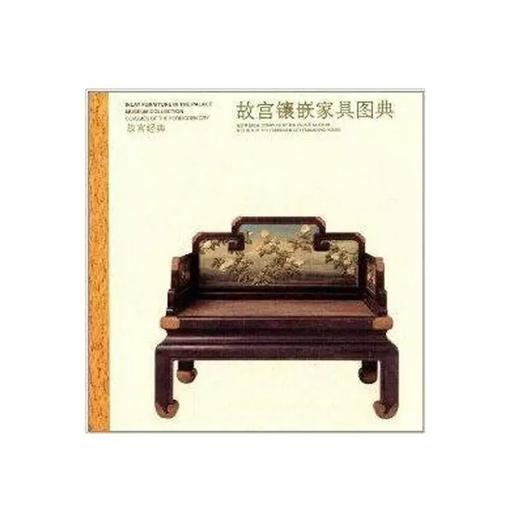 嘉德文库丨故宫经典：故宫镶嵌家具图典 商品图0