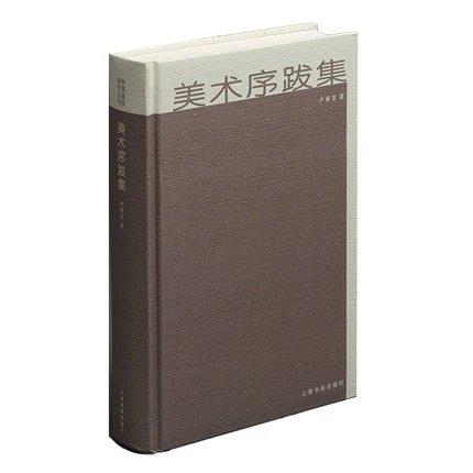 中国美术研究丛书·美术序题跋集 商品图0