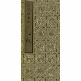 心经（元.赵孟頫）