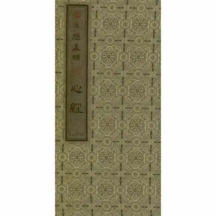 心经（元.赵孟頫） 商品图0