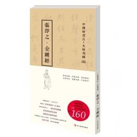 张即之金刚经(中国好书法大师写经)(精) 小楷金刚经 书法折页写经长卷 