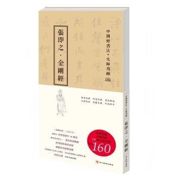 张即之金刚经(中国好书法大师写经)(精) 小楷金刚经 书法折页写经长卷  商品图0