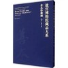 故宫博物院藏品大系 善本特藏编 9 商品缩略图0