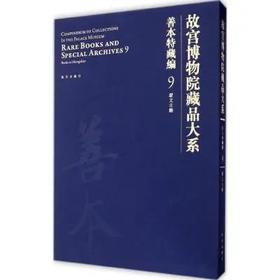 故宫博物院藏品大系 善本特藏编 9