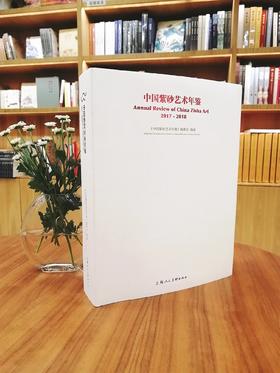 中国紫砂艺术年鉴 2017-2018