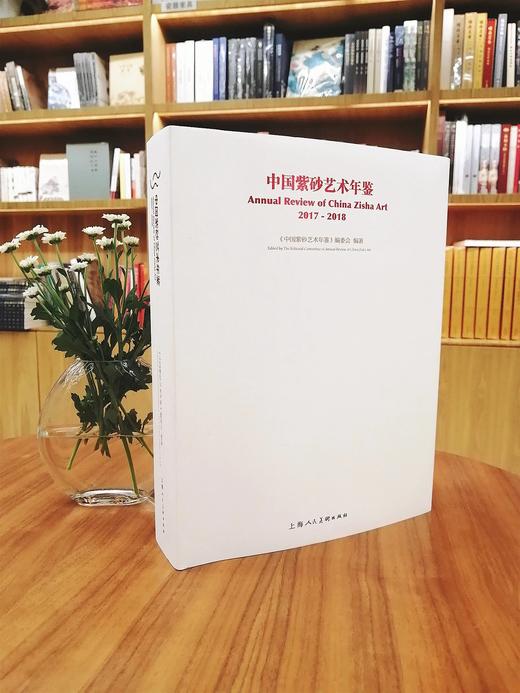 中国紫砂艺术年鉴 2017-2018 商品图0