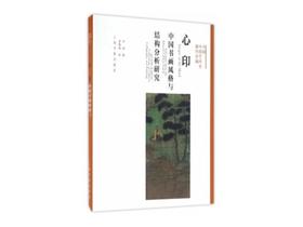 心印 中国书画风格与结构分析研究