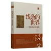线条的世界：中国书法文化史 商品缩略图0