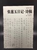 《张珩文集·张葱玉日记 诗稿》 商品缩略图0