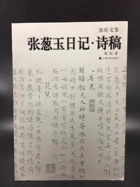 《张珩文集·张葱玉日记 诗稿》