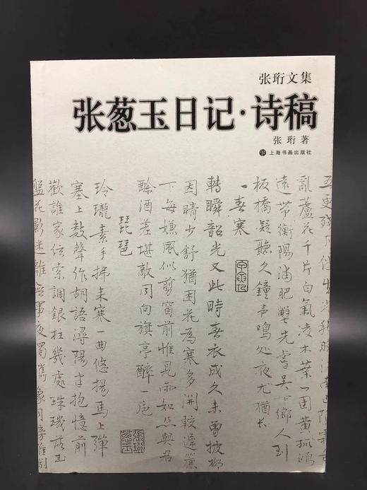 《张珩文集·张葱玉日记 诗稿》 商品图0