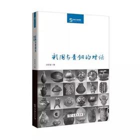 彩陶与青铜的对话(丝瓷之路博览)