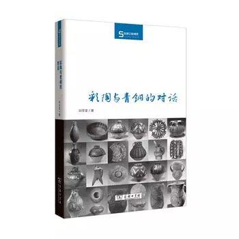 彩陶与青铜的对话(丝瓷之路博览) 商品图0