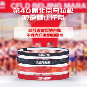 第40届北京马拉松限定版止汗带