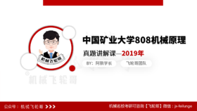 【飞轮哥】矿大 808机械原理 真题班 试听课