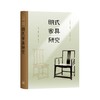 《明式家具研究》（精装）王世襄 生活.读书.新知三联书店 商品缩略图0