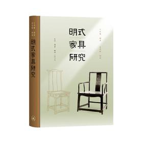 《明式家具研究》（精装）王世襄 生活.读书.新知三联书店
