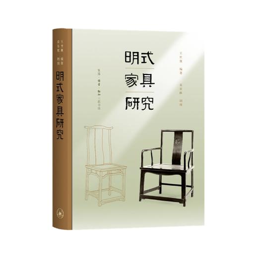 《明式家具研究》（精装）王世襄 生活.读书.新知三联书店 商品图0