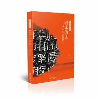 神采为上 书法审美鉴赏 商品图0