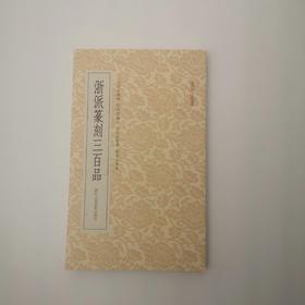 嘉德文库|浙派篆刻三百品（篆刻小丛书）