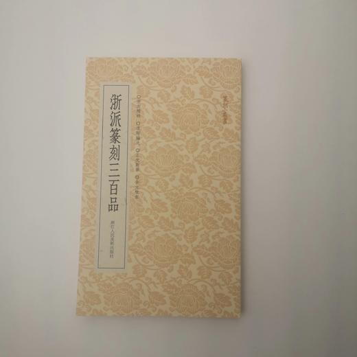嘉德文库|浙派篆刻三百品（篆刻小丛书） 商品图0