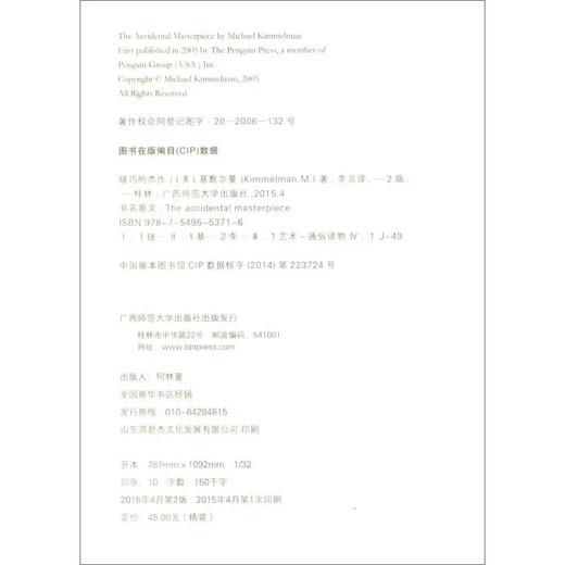 碰巧的杰作：论人生的艺术和艺术的人生  迈克尔·基默尔曼  广西师范大学出版社 商品图3