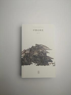 中国美术史:导读校注本