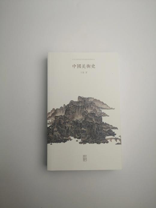 中国美术史:导读校注本 商品图0
