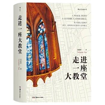 走进一座大教堂 范毅舜 商品图0
