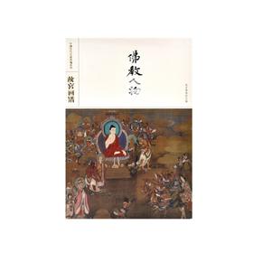 故宫画谱 佛教人物