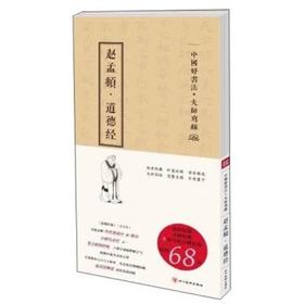 中国好书法大师写经：赵孟頫·道德经