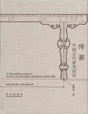 《传薪 中国古代家具研究》陈增弼 著 故宫出版社