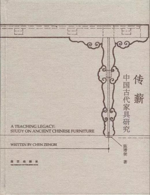 《传薪 中国古代家具研究》陈增弼 著 故宫出版社 商品图0