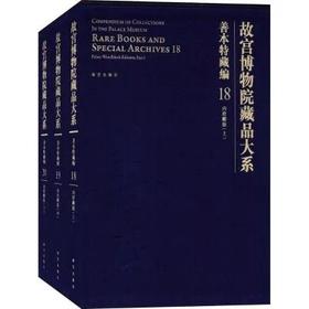 故宫博物院藏品大系 善本特藏编18