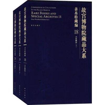 故宫博物院藏品大系 善本特藏编18 商品图0