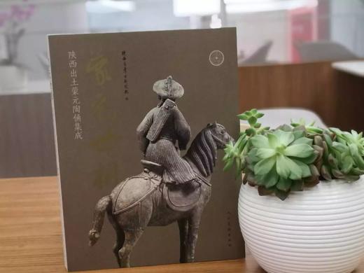 蒙元世相(陕西出土蒙元陶俑集成) 商品图0