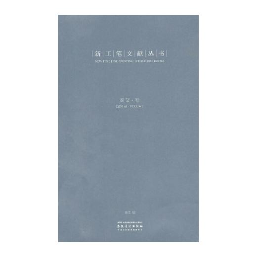 新工笔文献丛书 （陈林 徐华翎 郑庆余 杭春晖 雷苗 崔进 秦艾 张见 姜吉安 高茜 ）全十卷 商品图1
