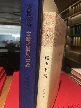 拓晓堂签名本图书套装《嘉德亲历：古籍拍卖风云录》+《槐市书话》